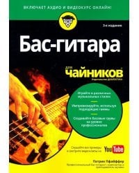 Бас-гитара для чайников (+аудио- и видеокурс)
