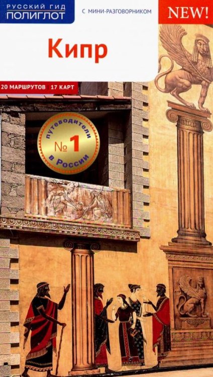 Путеводитель с мини-разговорником Кипр. Путеводитель с мини-разговорником. 20 маршрутов, 17 карт