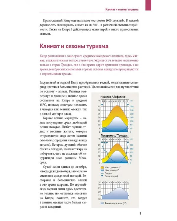 Кипр. Путеводитель с мини-разговорником. 20 маршрутов, 17 карт