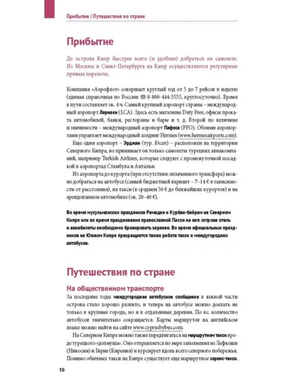 Кипр. Путеводитель с мини-разговорником. 20 маршрутов, 17 карт