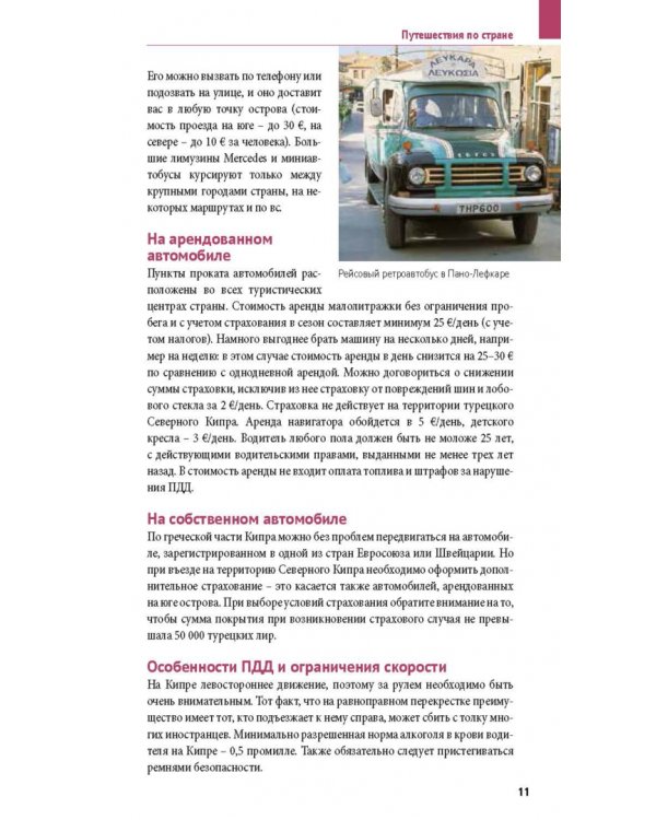 Кипр. Путеводитель с мини-разговорником. 20 маршрутов, 17 карт