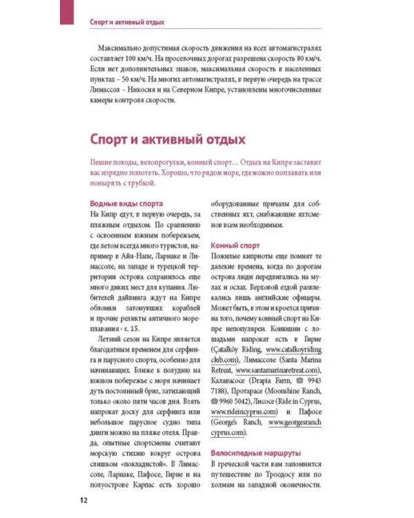 Кипр. Путеводитель с мини-разговорником. 20 маршрутов, 17 карт