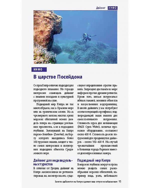 Кипр. Путеводитель с мини-разговорником. 20 маршрутов, 17 карт