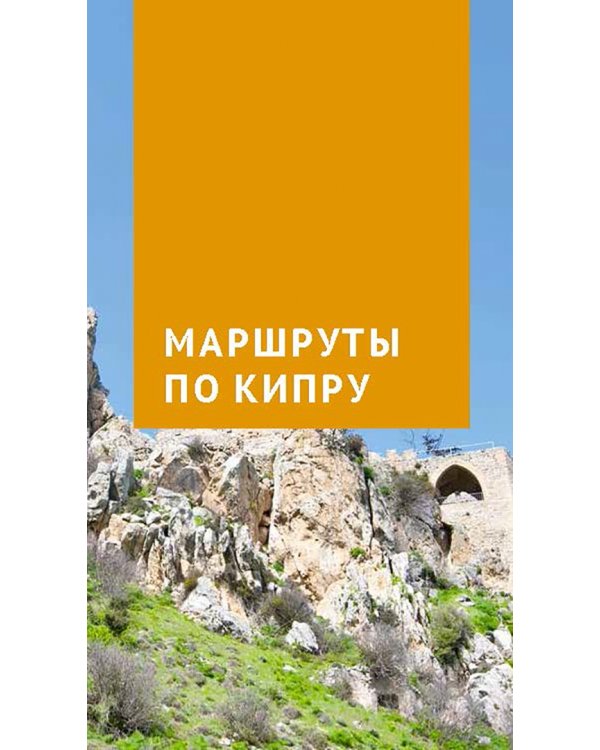 Кипр. Путеводитель с мини-разговорником. 20 маршрутов, 17 карт