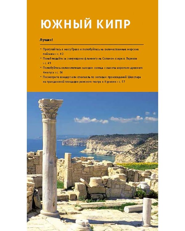Кипр. Путеводитель с мини-разговорником. 20 маршрутов, 17 карт