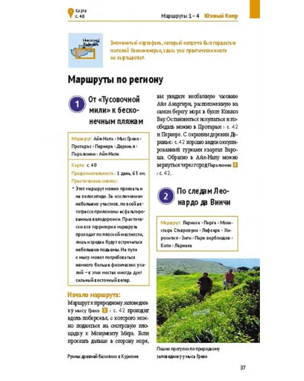 Кипр. Путеводитель с мини-разговорником. 20 маршрутов, 17 карт