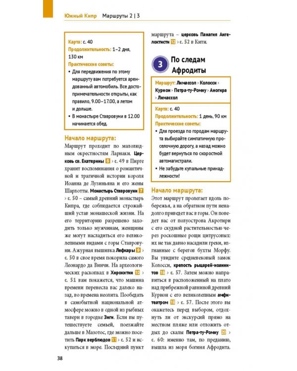 Кипр. Путеводитель с мини-разговорником. 20 маршрутов, 17 карт