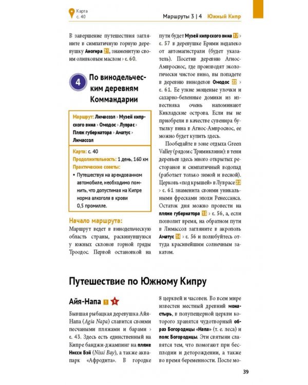 Кипр. Путеводитель с мини-разговорником. 20 маршрутов, 17 карт
