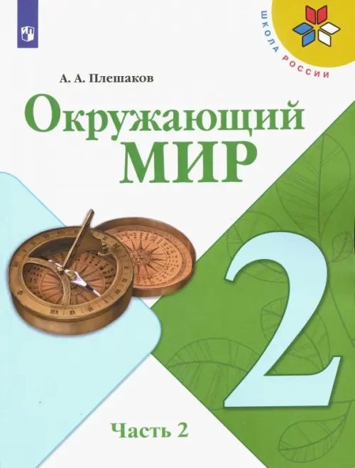 Школа России (ФГОС) Окружающий мир. 2 класс. Учебник. В 2-х частях. ФГОС. Часть 2