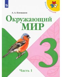 Окружающий мир. 3 класс. Учебник. В 2-х частях. ФГОС. Часть 1