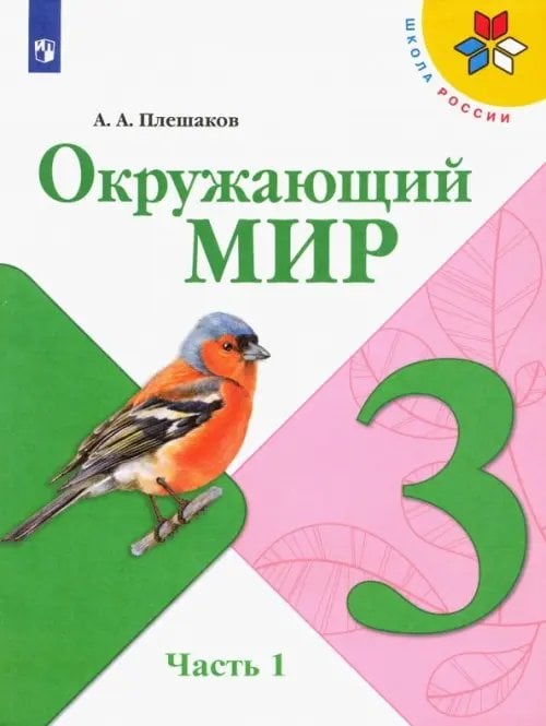Школа России (ФГОС) Окружающий мир. 3 класс. Учебник. В 2-х частях. ФГОС. Часть 1