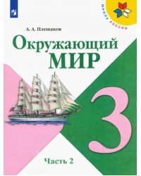 Окружающий мир. 3 класс. Учебник. В 2-х частях. ФГОС. Часть 2