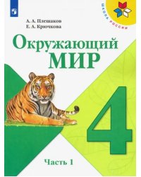 Окружающий мир. 4 класс. Учебник. В 2-х частях. ФГОС. Часть 1