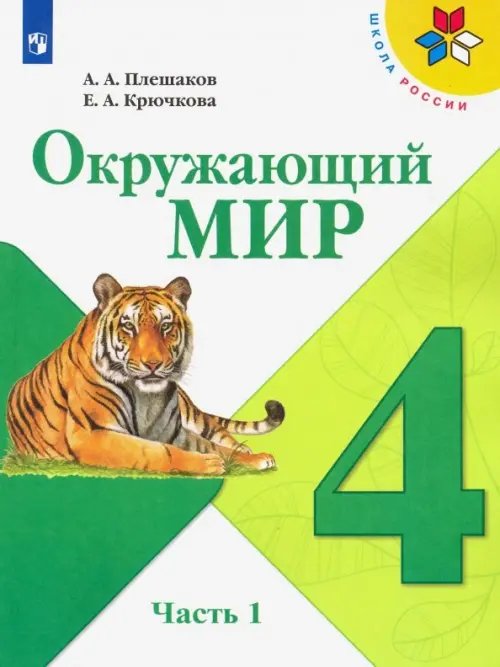 Школа России (ФГОС) Окружающий мир. 4 класс. Учебник. В 2-х частях. ФГОС. Часть 1