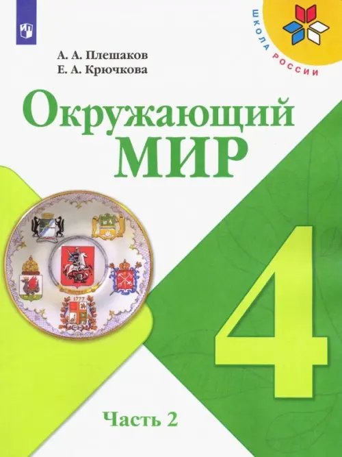 Школа России (ФГОС) Окружающий мир. 4 класс. Учебник. В 2-х частях. ФГОС. Часть 2