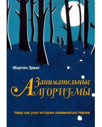 Занимательные алгоритмы. Чему нас учат истории знаменитых героев