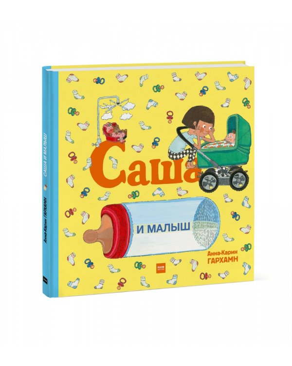 Саша и малыш