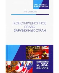 Конституционное право зарубежных стран. Учебное пособие