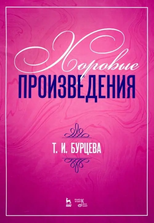 Хоровые произведения. Ноты