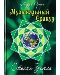 Музыкальный Оракул. Том 1. Стихия Земли (+CD)
