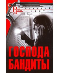 Господа бандиты