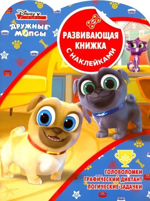 Развивающая книжка с наклейками Дружные мопсы. Развивающая книжка с наклейками (№1904)