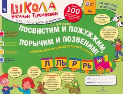 Школа Натальи Теремковой Посвистим и пожужжим, порычим и позвеним! Р, Рь, Л, Ль. Альбом для индивидуальной работы