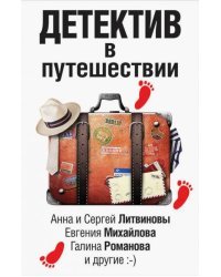 Детектив в путешествии