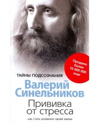 Прививка от стресса. Как стать хозяином своей жизни