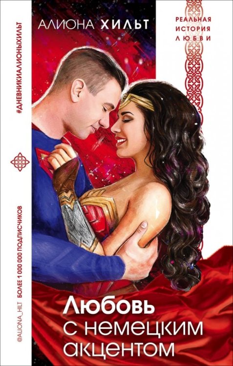 Дневники Алионы Хильт Любовь с немецким акцентом