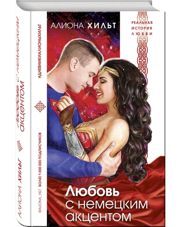 Любовь с немецким акцентом