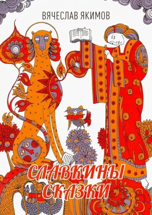 Городская проза Славкины сказки
