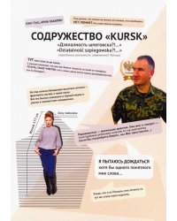Содружество "KURSK". Дзялалность шпеговска?!