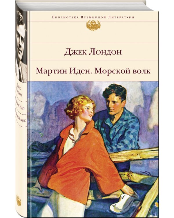 Мартин Иден. Морской волк