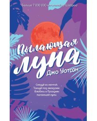 Пылающая луна