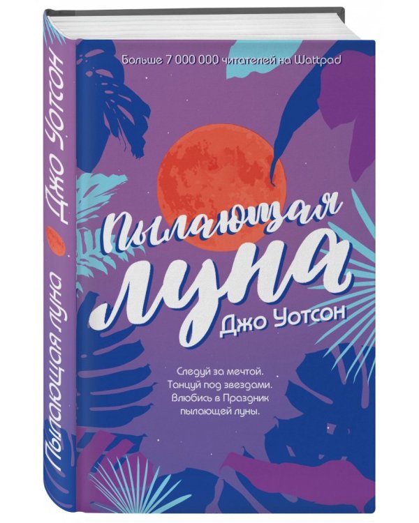 Пылающая луна