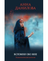 Вспомни обо мне
