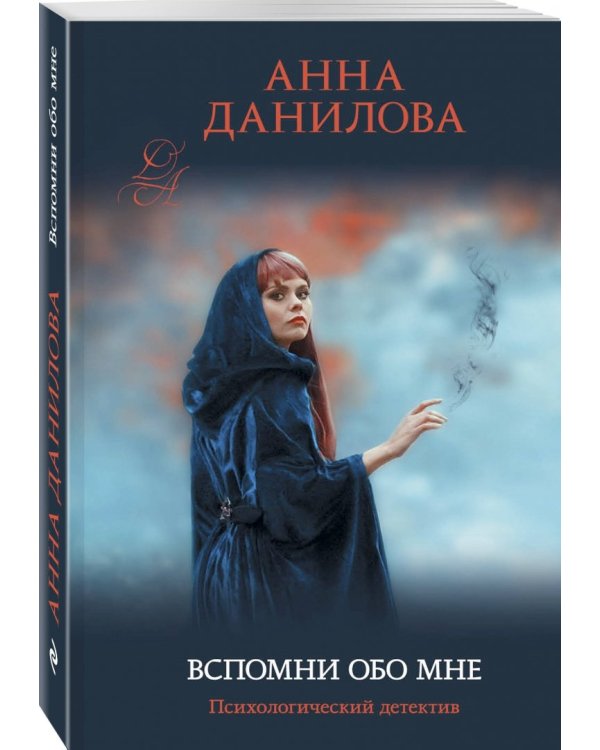 Вспомни обо мне