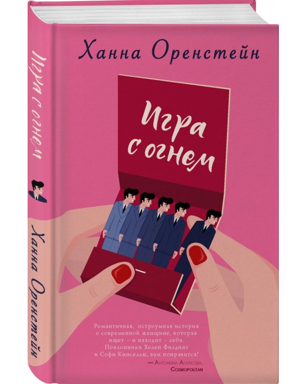 Игра с огнем
