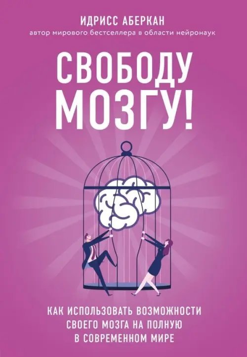 Просто о мозге (обложка) Свободу мозгу! Как использовать возможности своего мозга на полную в современном мире