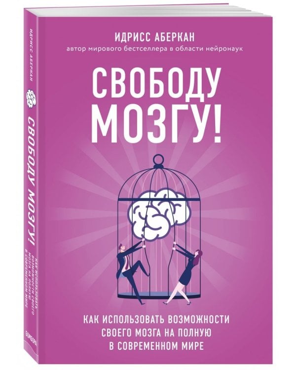 Свободу мозгу! Как использовать возможности своего мозга на полную в современном мире