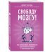 Просто о мозге (обложка) Свободу мозгу! Как использовать возможности своего мозга на полную в современном мире