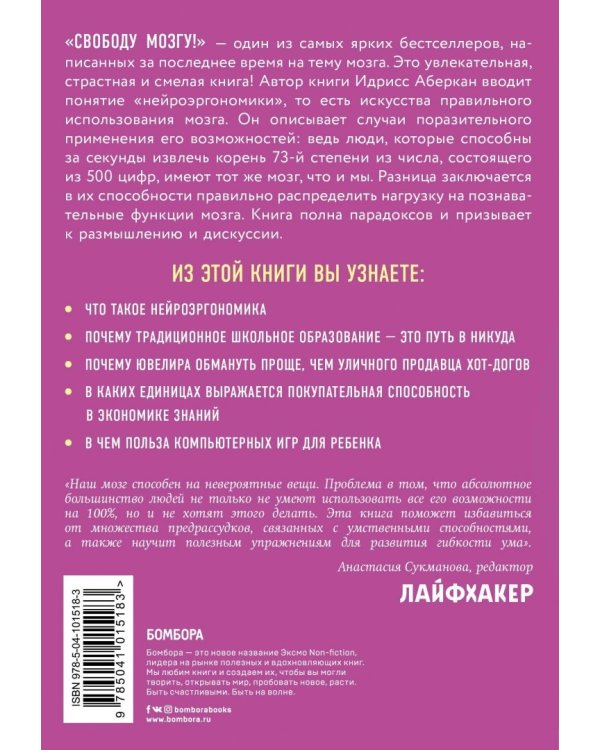 Свободу мозгу! Как использовать возможности своего мозга на полную в современном мире