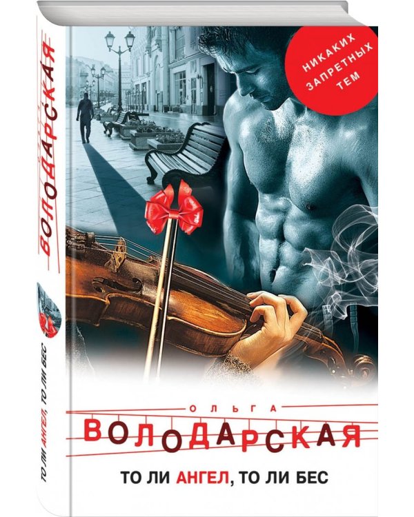 То ли ангел, то ли бес