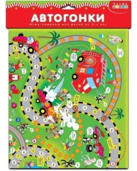 Настольная игра - ходилка. Автогонки