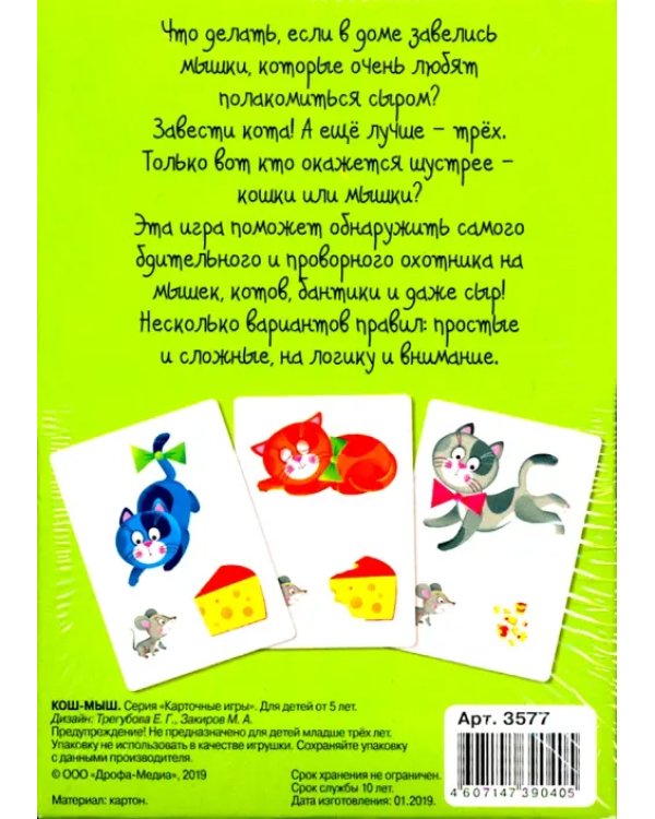 Суперигра. Кош - мыш