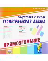 Геометрическая азбука. Прямоугольник