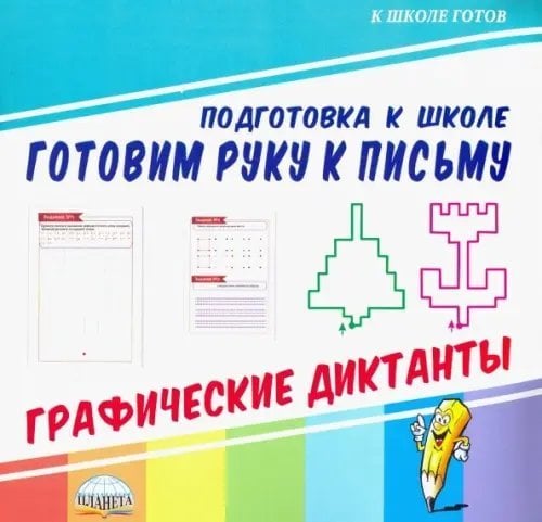 К школе готов Готовим руку к письму. Графические диктанты