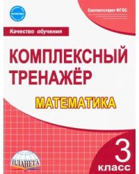 Математика. 3 класс. Комплексный тренажер. ФГОС