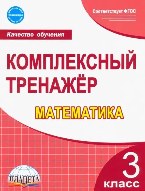 Качество обучения Математика. 3 класс. Комплексный тренажер. ФГОС
